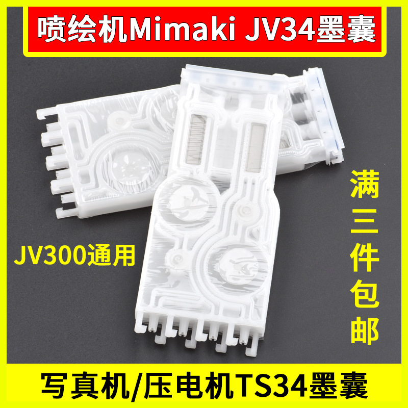 喷绘机Mimaki JV34墨囊写真机压电机7代头JV300御牧TS34墨囊配件