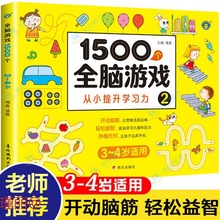 1500个全脑思维游戏训练书5册 幼儿专注力训练早教智力开发书