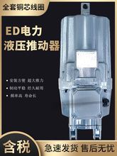 精品电力液压推动器ED23/550/680/6121/6301卷扬机塔吊铝罐油泵