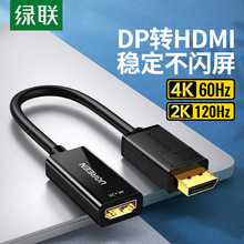 绿联dp转hdmi转接头台式机笔记本电脑显示器显卡电视1080P转换器