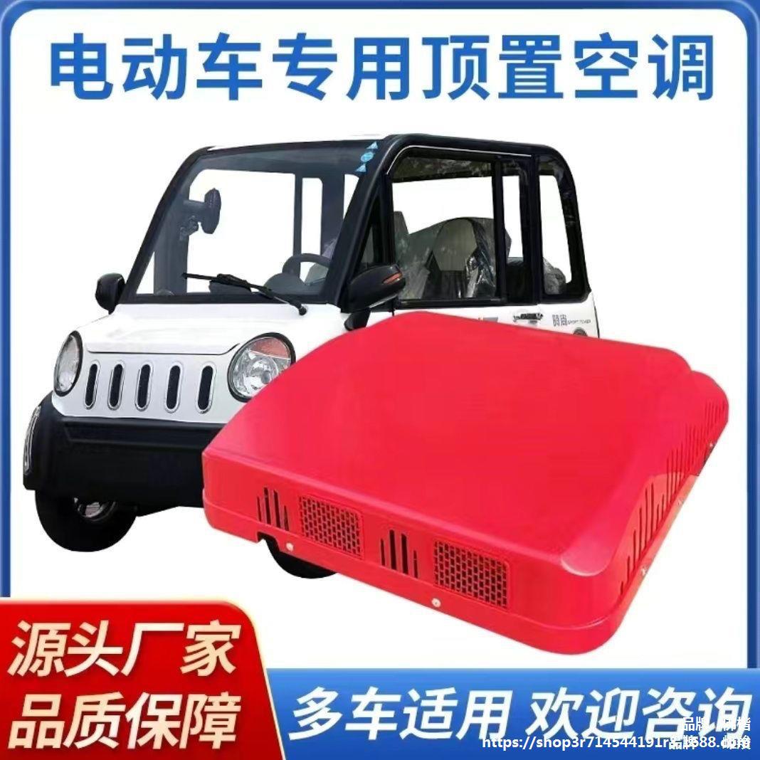 12v24v48v60v72v电动三轮四轮车冷暖顶置驻车空调轻卡空调一体机