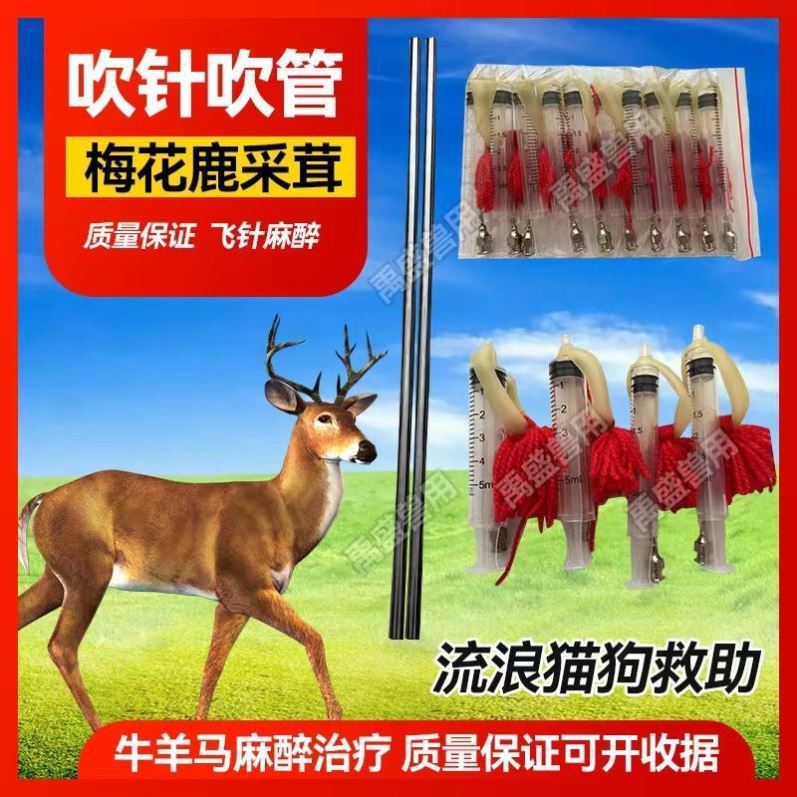 吹箭吹针吹针管兽用筒口吹飞针梅花鹿牛羊家畜吹箭远程救助流浪狗