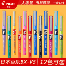 日本PILOT百乐BX-V5中性笔针管直液式走珠笔学生考试彩色黑色水笔