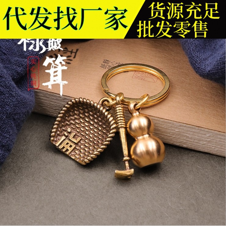 黄铜钥匙扣纯铜手工挂件簸箕葫芦创意个性汽车钥匙链吊坠饰品礼品
