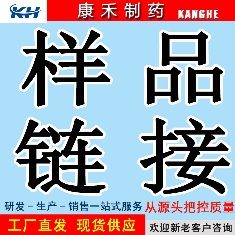康禾制药  样品链接   小于1kg链接   详情请咨询客服  现货供应