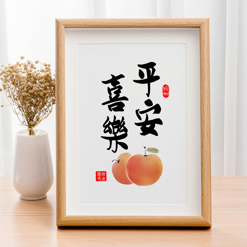 平安喜乐摆画字画客厅挂画餐厅桌面摆件手写书法装饰书画摆台
