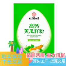 北京同仁堂内廷上用高钙黄瓜籽粉400克（20克×20袋）