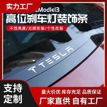 适用于tesla特斯拉model3Y高位刹车灯装饰警示贴丫改装配件批发