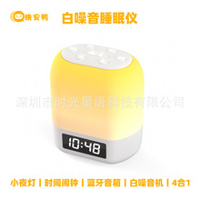 定制款多功能白噪音睡眠仪氛围小夜灯蓝牙音箱时间闹钟4合一