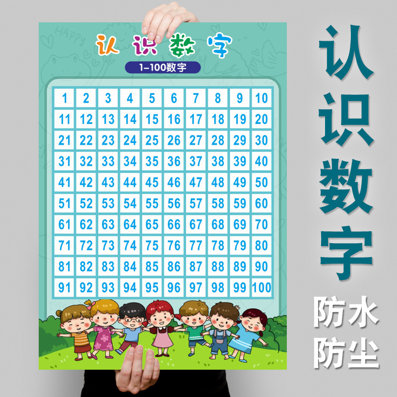 幼儿园儿童认识数字1到100贴画宝宝百数表墙贴一到一百的早教挂图