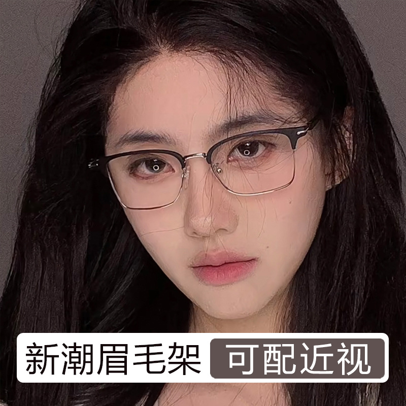 超轻半钛眼镜框 商务休闲男眉毛架修饰脸型防蓝光近视眼镜架33061