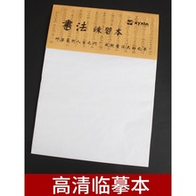 高清临摹本 整本装订临摹纸 临摹字帖透明纸 练字字帖纸描摹纸描