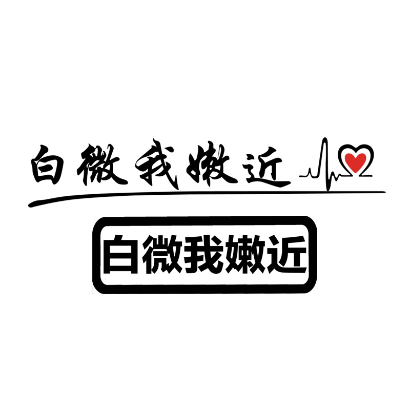 白微我嫩近车贴纸个性文字汽车尾后窗贴电动摩托车网红创意贴批发