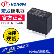 宏发继电器HF32F-G-005/012/024-HST 一组常开10A4脚中功率继电器