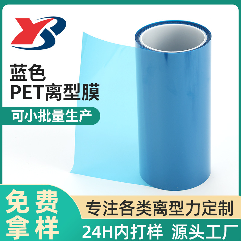 厂家供应pet离型膜蓝色PET单双面硅油包装塑料环保抗静电离型膜