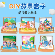 故事盒子幼儿园儿童立体手作diy材料包阅读语言自制玩具教具绘本