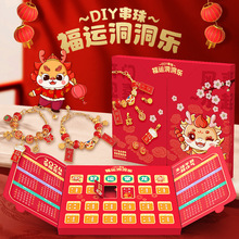 蛋宝乐洞洞乐DIY串珠手链龙年戳戳乐儿童猜猜乐盲盒玩具新年礼物