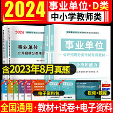 2024中小学教师d类教师招聘教材+试卷事业单位编制考试职侧与综合