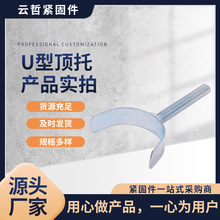 机械工业紧固件镀锌顶托 可调节顶托 顶托u型垫片重型调平垫货架