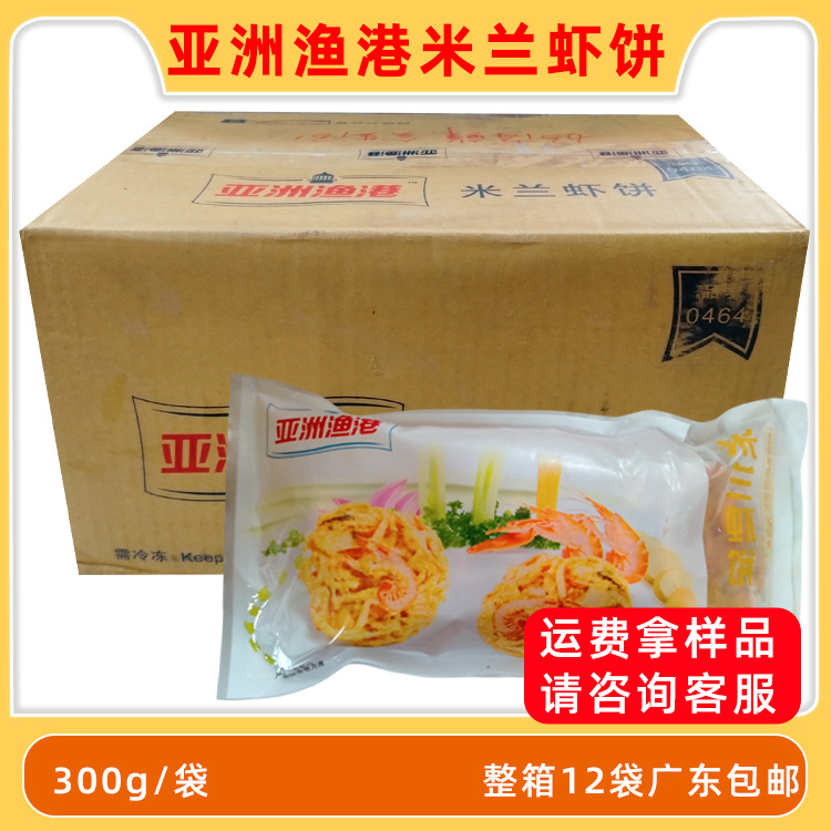 亚洲渔港米兰虾饼香酥虾饼西餐厅油炸小吃半成品整箱商用批发