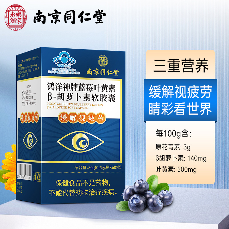 南京同仁堂蓝莓叶黄素β胡萝卜素软胶囊护儿童缓解视力疲劳眼黄斑