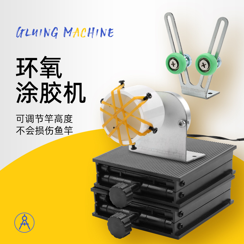 鱼竿环氧树脂涂胶机上胶机钓竿绑导环缠线机diy路亚竿改装转杆机