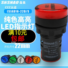 森奥SAD16-22D/S信号指示灯22mm纯色LED灯芯高亮12V24V220v380V