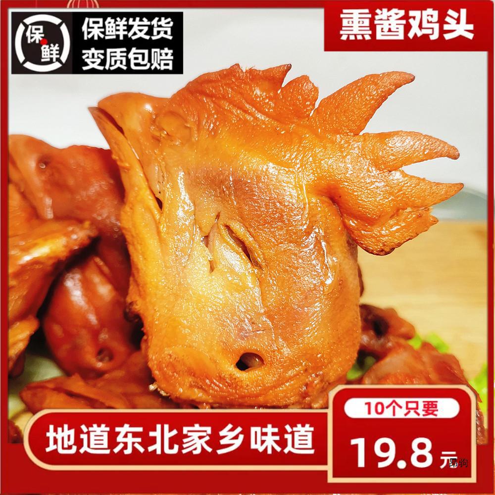 鸡头熟食东北熏酱下酒菜卤味即食熏鸡烟熏烧鸡哈尔滨熟食店熏鸡头