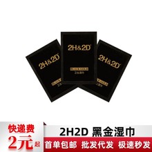 日本2H2D黑金延迟湿巾男用外用延时单片装成湿巾人用品批发代发