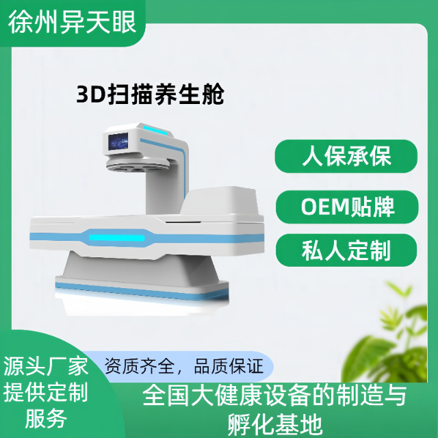 厂家批发定制 3D扫描养生舱 人体检测仪  亚健康调理 旋磁理疗仪