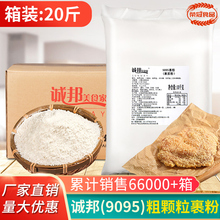 诚邦鸡排9095粗颗粒炸鸡3111裹粉鸡排粉香酥炸粉10KG商用整箱