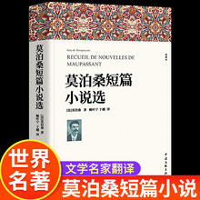 莫泊桑短篇小说选 含羊脂球项链我的于勒叔叔全译本契诃夫小说选