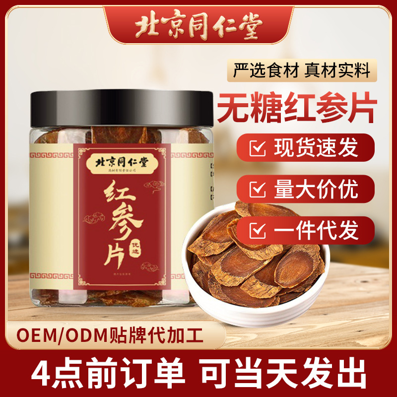北京同仁堂无糖红参片55g长白山红参切片泡酒煲汤红参片批发-阿里巴巴