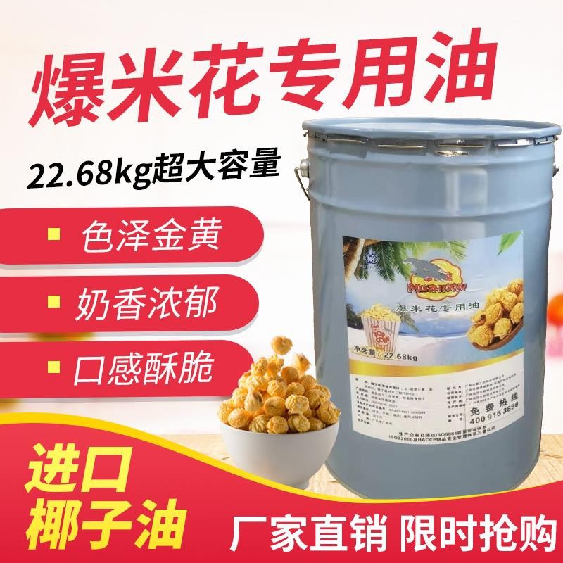爆米花油商用电影院ktv指定奶香味爆米花椰子油爆米花奶油22.68kg