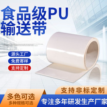 厂家加工定制白色食品级输送带耐磨聚氨酯PU传送带工业输送皮带