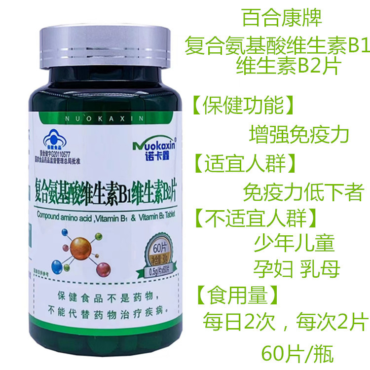 诺卡鑫 百合康牌复合氨基酸维生素b1维生素b2片 60片/瓶-阿里巴巴