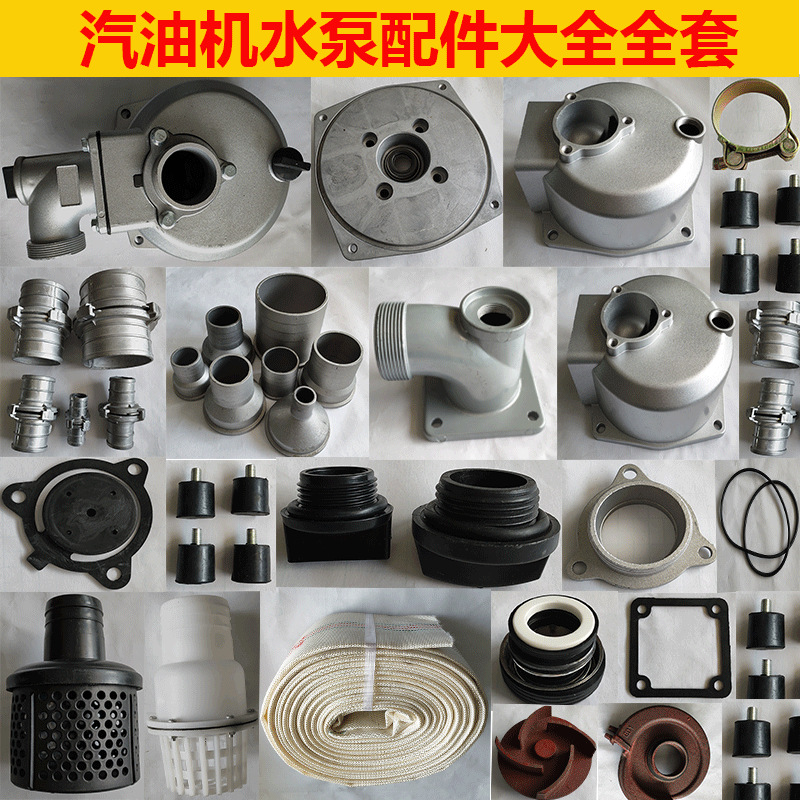 汽油机水泵 抽水机配件大气全套 2寸3寸4寸 管接 拍门 泵壳 水封