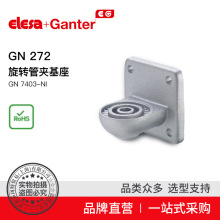 Elesa+Ganter品牌直营 管夹头 GN 272 旋转管夹基座 铝材