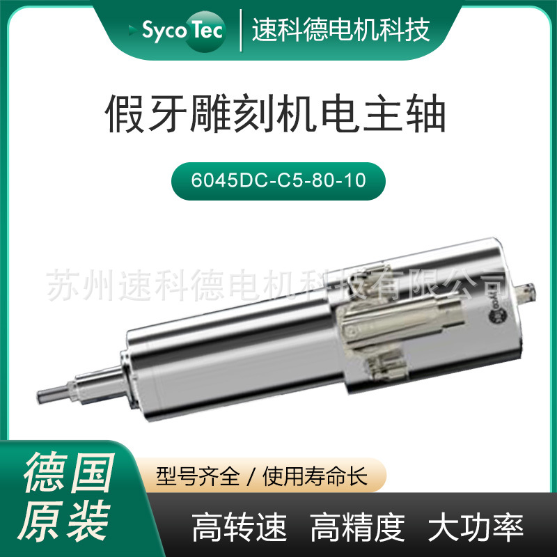 钛合金设备专用电主轴6045型号齐全德国sycotec高速电机代理