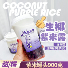 紫米罐头制糖师生椰紫米露奶茶配料辅料商用血糯米张的茶热饮
