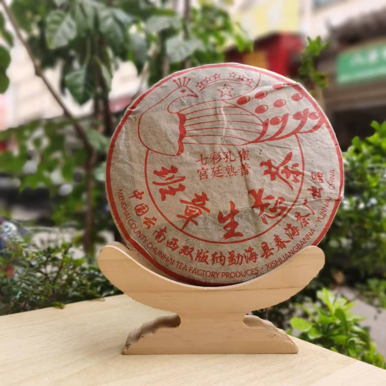 06年七星孔雀宫廷班章生太茶春海茶厂普洱茶熟茶饼357g七子饼批发