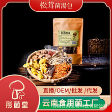 云南特产松茸菌汤包60g加工定制煲汤料菌菇包干货汤料包炖鸡火锅