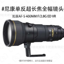 适用于尼康 AF-S 400mm f2.8G ED VR远摄定焦防抖鸟月体育镜头