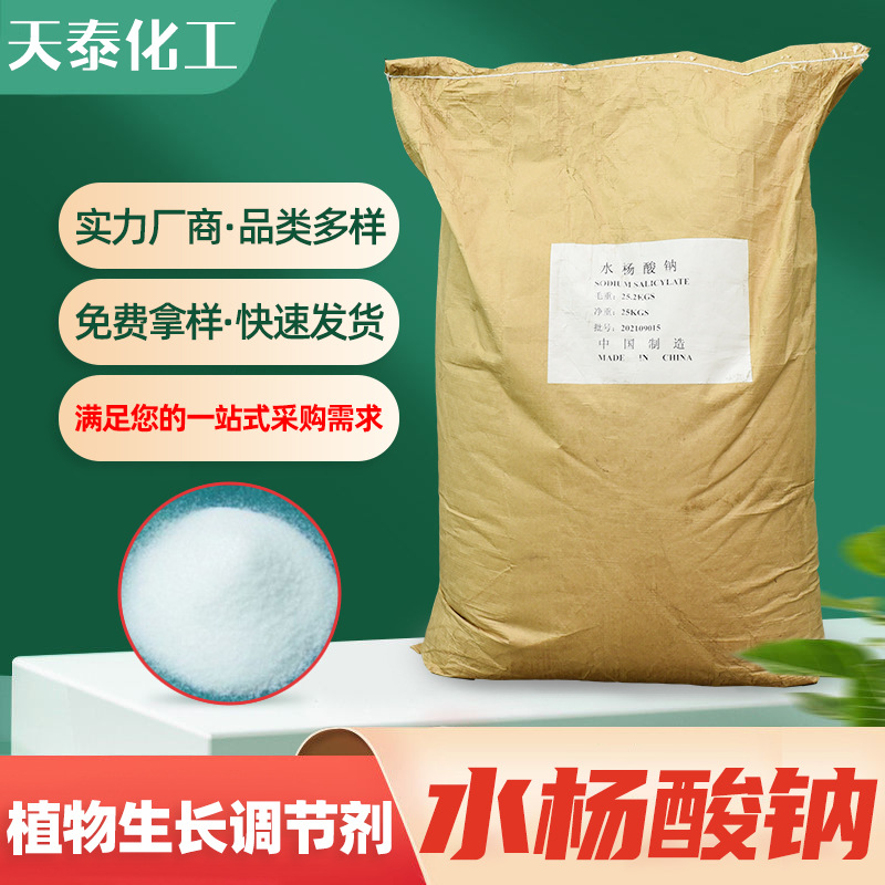 现货供应水杨酸钠 工业级含量99%生长调节剂化学试剂 水杨酸钠