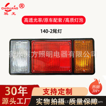 140-2后尾灯 货车 拖车 挂车通用三色后尾灯边灯转向灯刹车灯 led