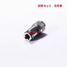 纯铜射频连接器N-J-5 装接式50-5线 N型公头 L16馈线接头五件套