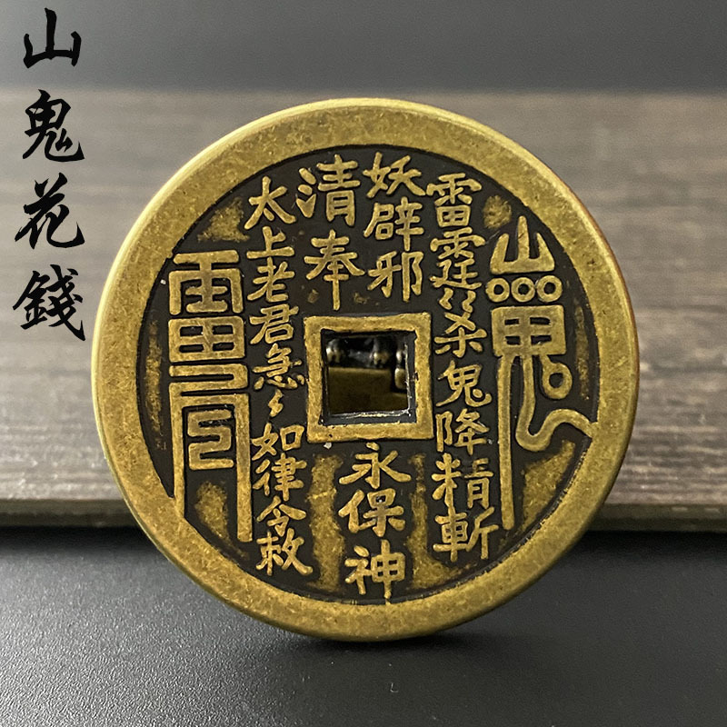 真品复刻43mm清代山鬼花钱八卦方孔铜钱雷局雷霆仿古复古老铜币
