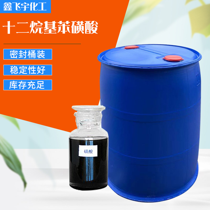 批发 十二烷基苯磺酸 含量96%磺酸 洗涤剂洗洁精原料 表面活性剂