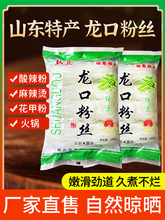 龙口粉丝纯豆制做酸辣粉麻辣烫扇贝粉丝凉拌速食非绿豆方便粉丝