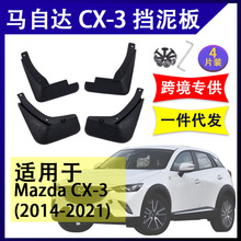 适用于马自达CX-3 CX3 2014-2021年汽车改装配件软胶挡泥板挡泥皮